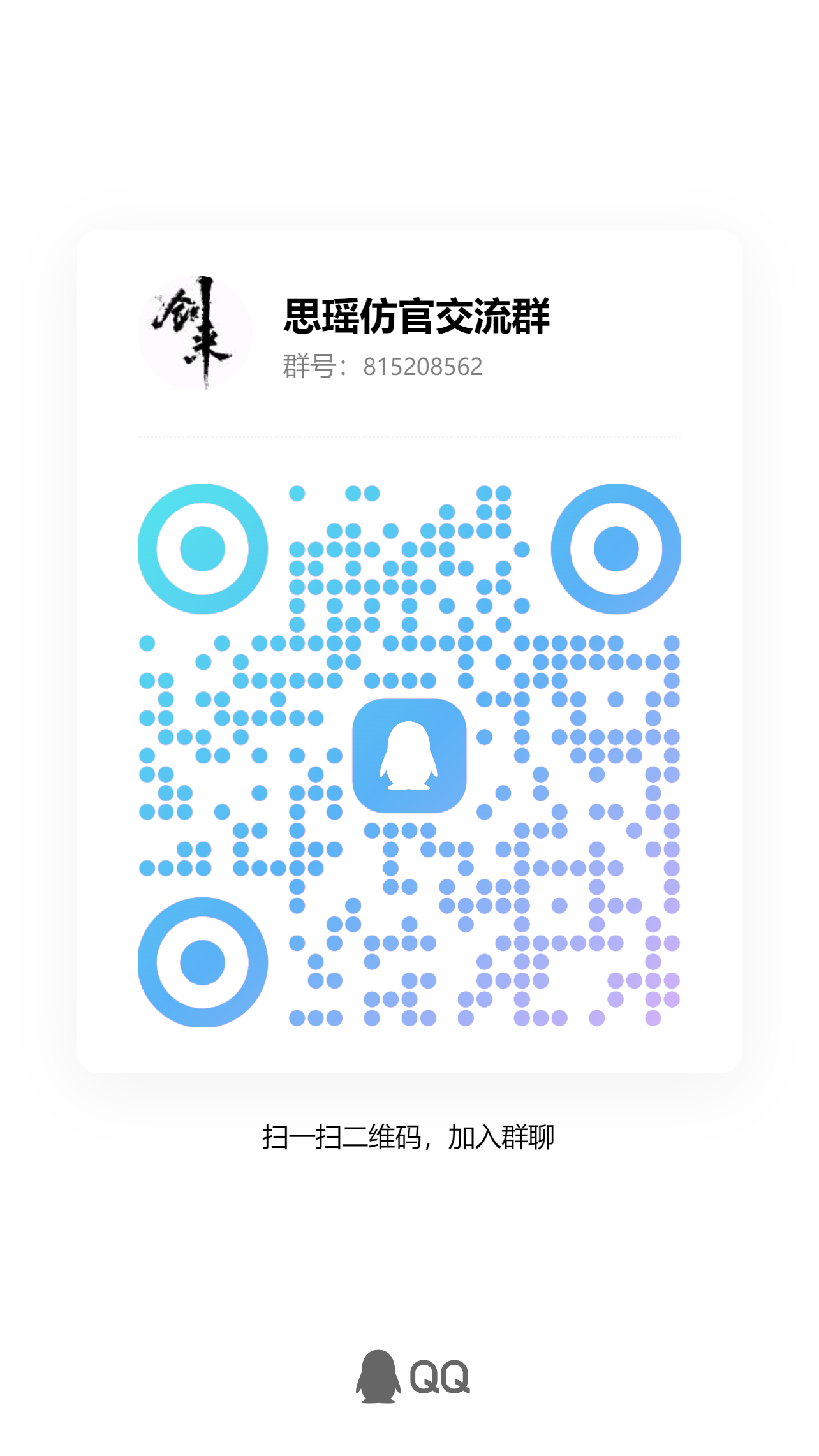 扫码加QQ群-思瑶诛仙